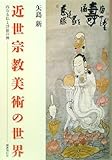 近世宗教美術の世界 内なる仏と浮世の神