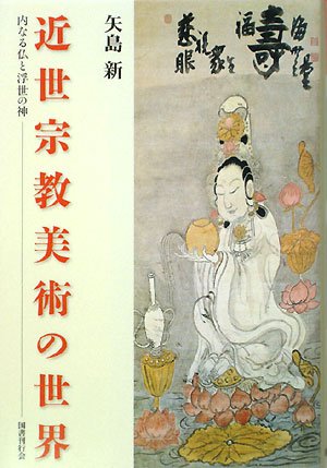 近世宗教美術の世界―内なる仏と浮世の神
