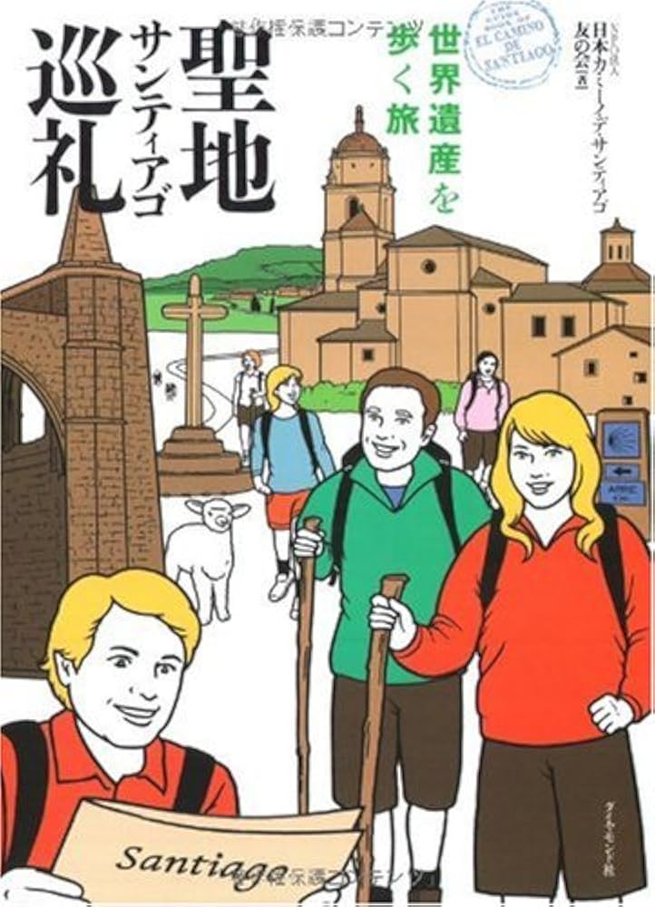 【中古】 聖地サンティアゴ巡礼 世界遺産を歩く旅/ダイヤモンド社/日本カミーノ・デ・サンティアゴ友の会 聖地サンティアゴ巡礼 世界遺産を歩く旅 | 日本カミーノ・デ