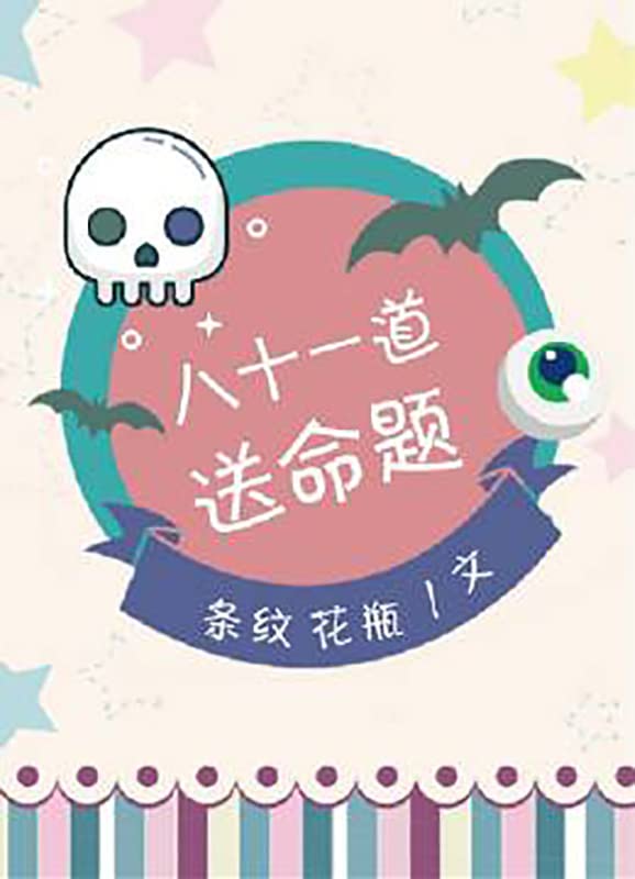 八十一道送命题 (Chinese Edition)