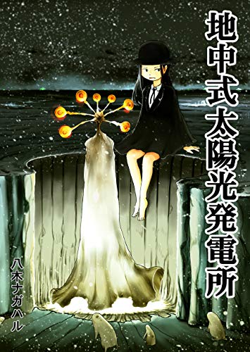 楽天 無料電子書籍 地中式太陽光発電所 バイ