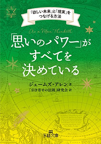 キンドル 無料電子書籍 「思いのパワー」がすべてを決めている―――「欲しい未来」と「現実」 バイ