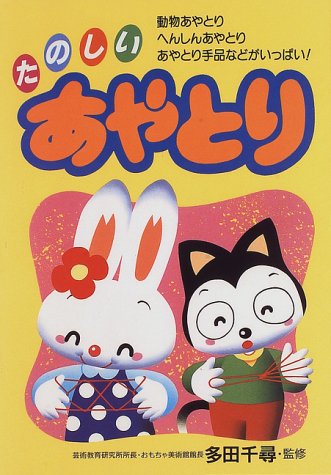 スマホ 無料電子書籍 たのしいあやとり―動物あやとり、へんしんあやとり、あやとり手品など バイ
