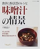 味噌汁の情景