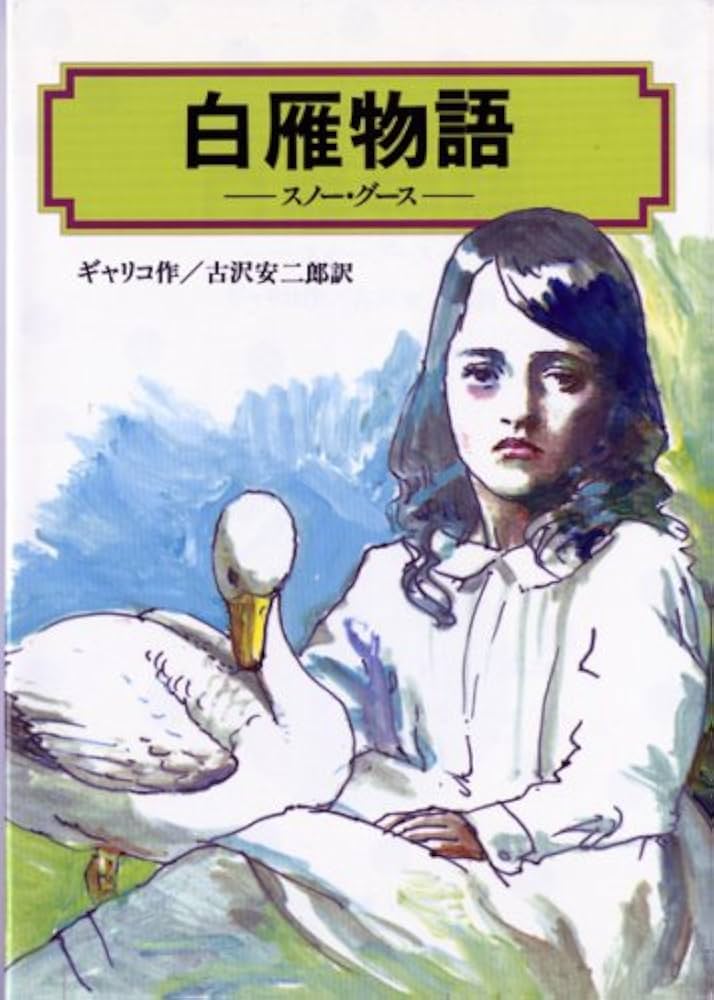 白雁物語(スノ-・グ-ス) (偕成社文庫 4068) | ポール ギャリコ