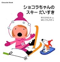 I love skiing Chocolat Book (7) Chocolat-chan (2005) ISBN: 4061938401 [Japanese Import] 4061938401 Book Cover