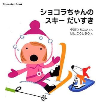 Tankobon Hardcover I love skiing Chocolat Book (7) Chocolat-chan (2005) ISBN: 4061938401 [Japanese Import] Book