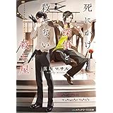 死にかけ探偵と殺せない殺し屋 (メディアワークス文庫)