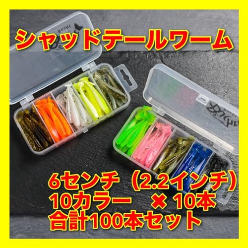 Bucht シャッドテールワーム 2.2インチ 100本セット