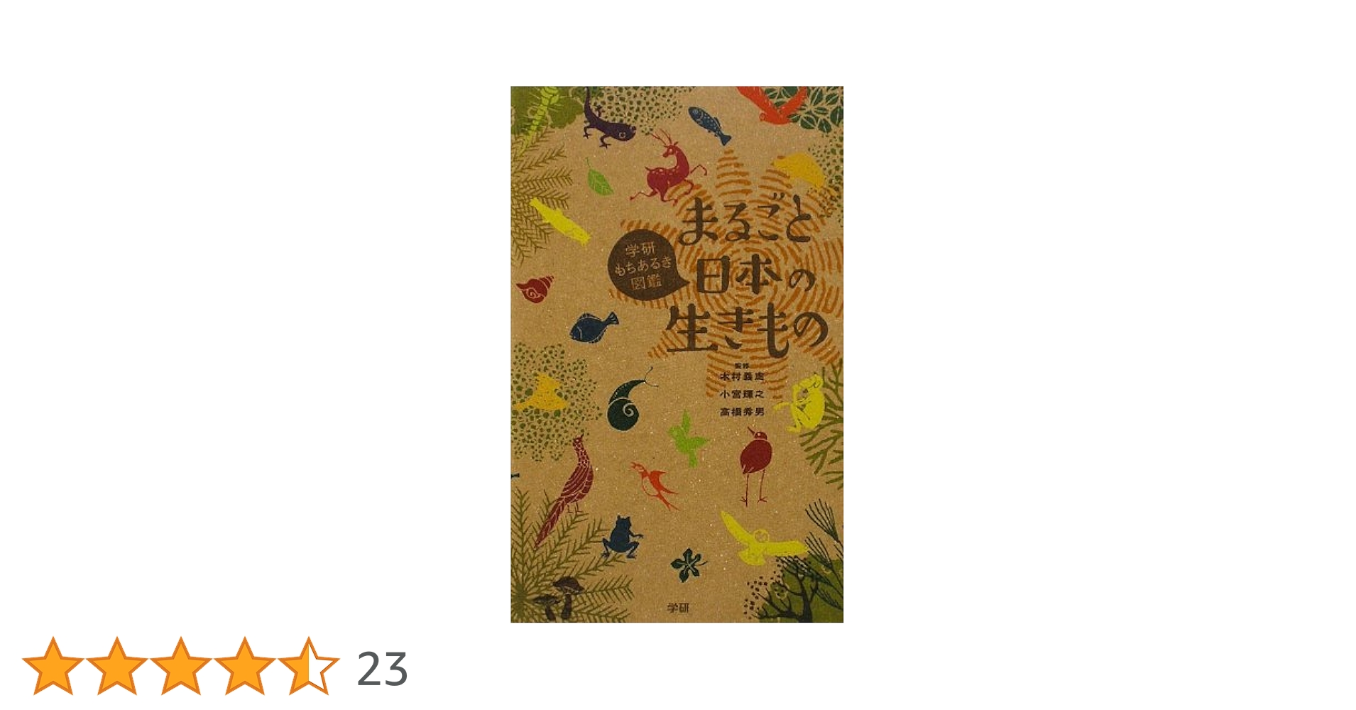 【美品】まるごとわかる日本人はじめて百科全5巻セット希少知育図鑑 Amazon.co.jp: まるごと日本の生きもの (学研もちあるき図鑑