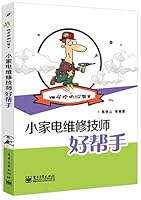 小家电维修技师好帮手 7121249642 Book Cover