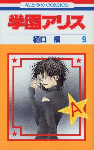 Amazon.co.jp: 学園アリス 9 (花とゆめCOMICS) : 樋口橘: 本