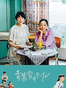 青葉家のテーブル