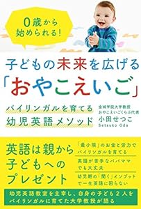 本の子どもの未来を広げる「おやこえいご」 ~バイリンガルを育てる幼児英語メソッド~の表紙