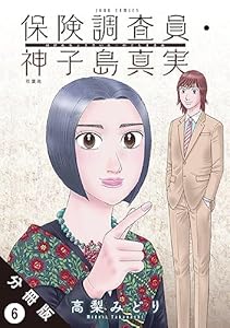 保険調査員・神子島真実 分冊版 ： 6 (ジュールコミックス)