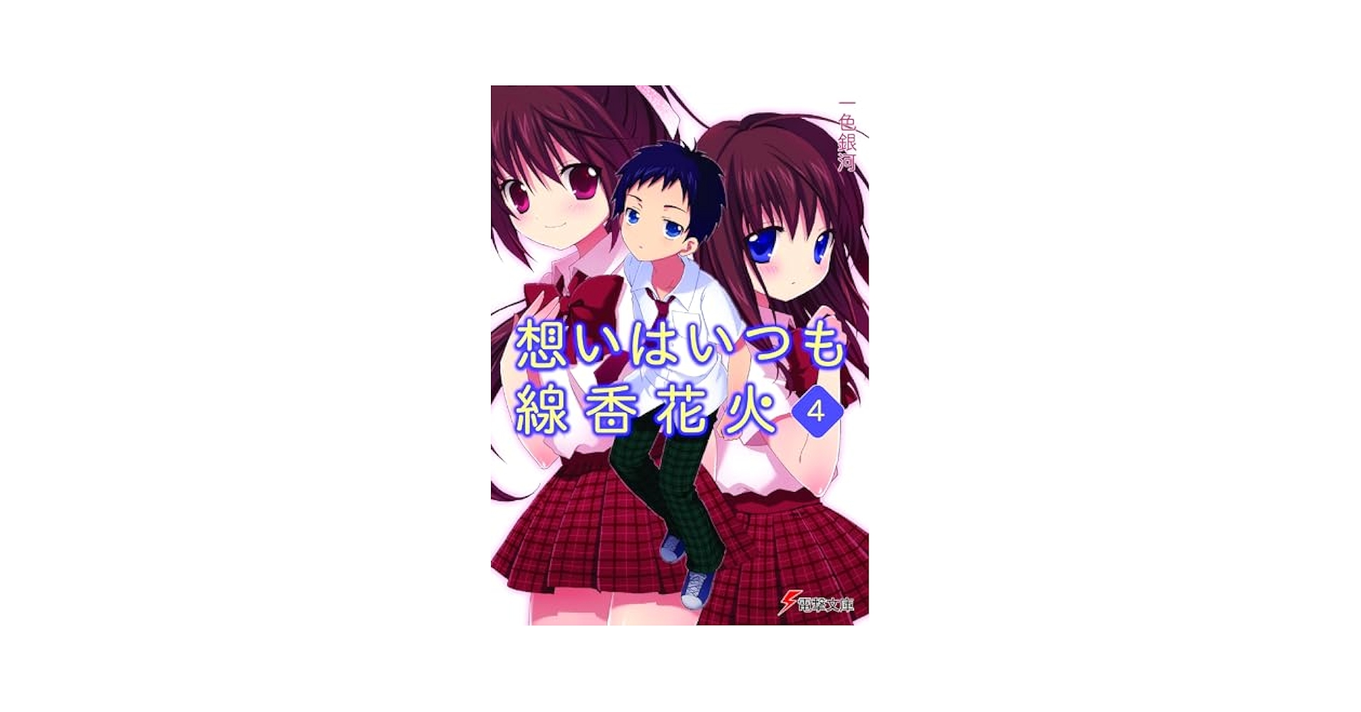 【中古】 想いはいつも線香花火 ４/アスキー・メディアワークス/一色銀河 Amazon.co.jp: 想いはいつも線香花火(4) (電撃文庫 い 2-8