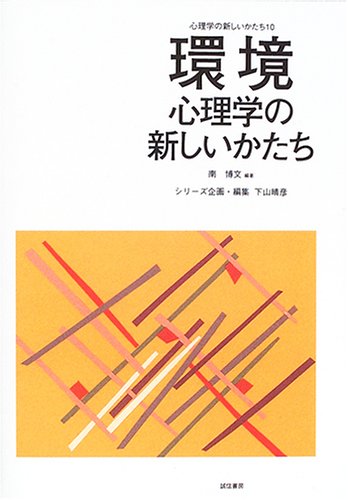 環境心理学の新しいかたち 環境心理学の新しいかたち