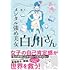 獅子「メンタル強め美女白川さん」