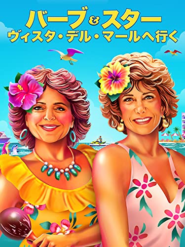 バーブ&スター　ヴィスタ・デル・マールへ行くのサムネイル