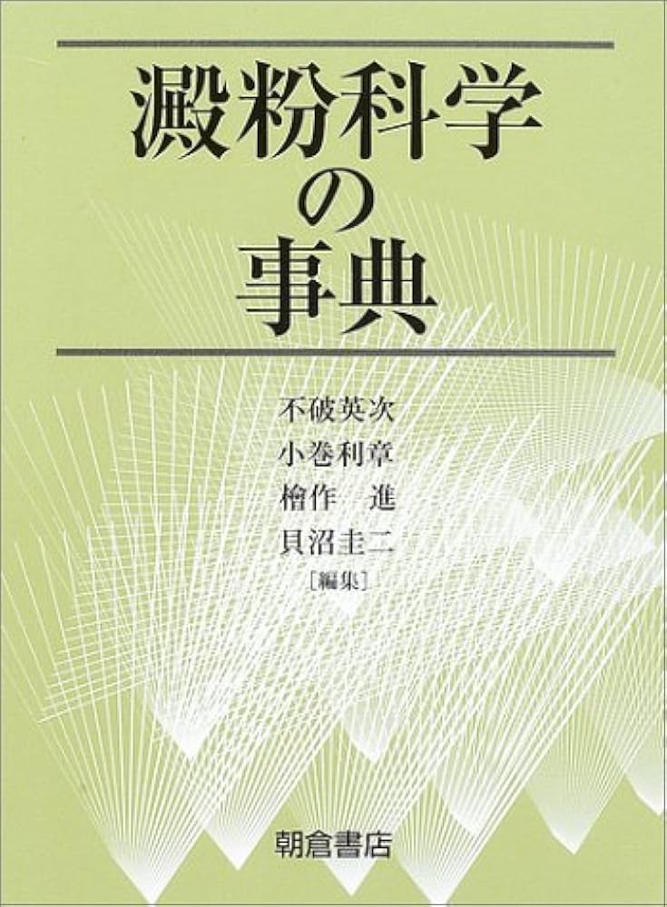澱粉科学の事典 | 不破 英次 |本 | 通販 | Amazon