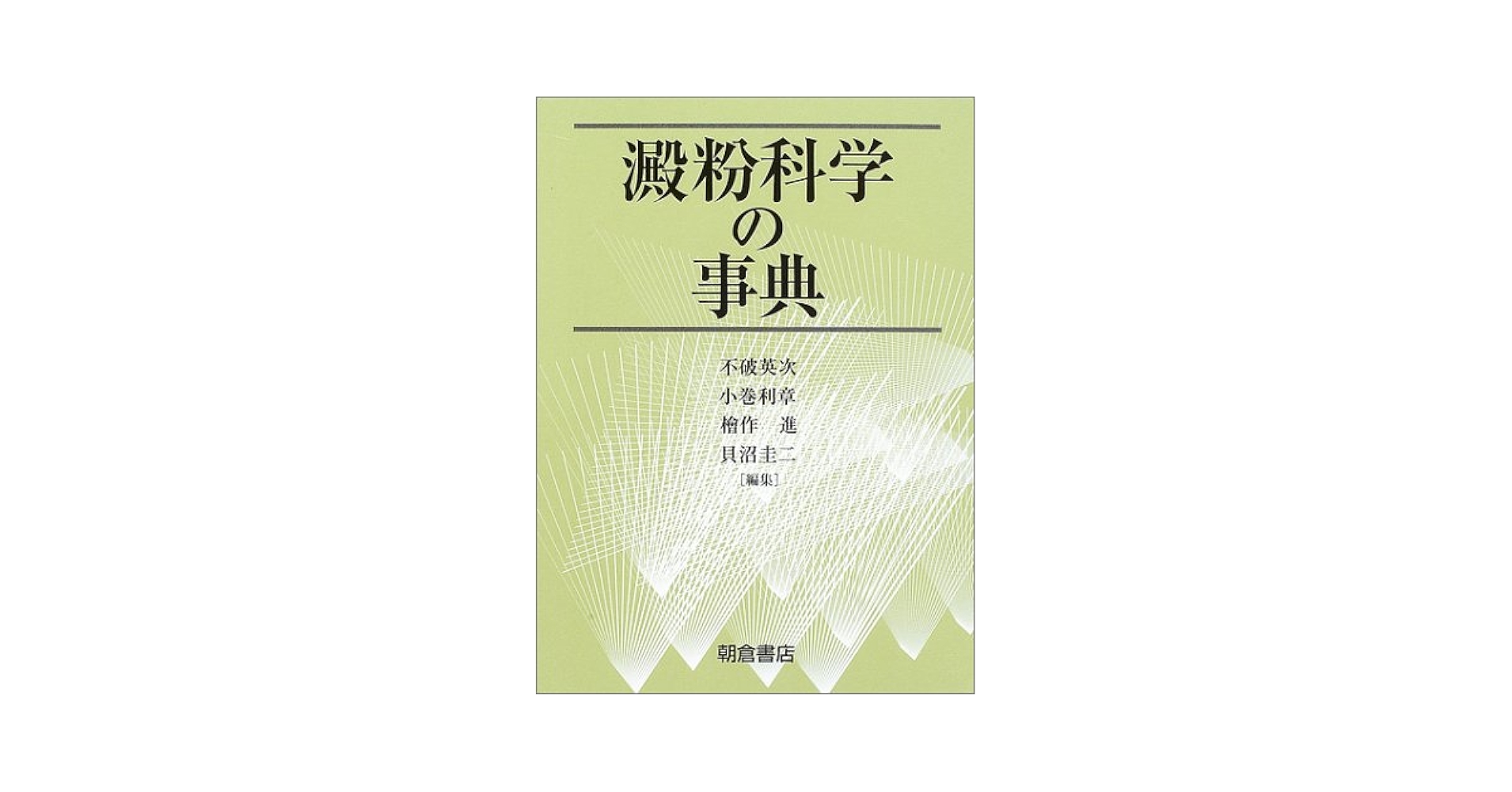 澱粉科学の事典 | 不破 英次 |本 | 通販 | Amazon