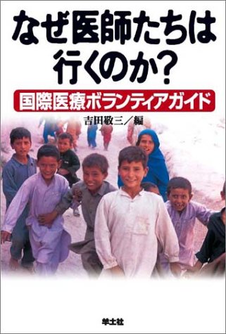 なぜ医師たちは行くのか?―国際医療ボランティアガイド
