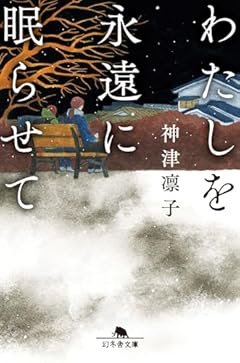 わたしを永遠に眠らせて
