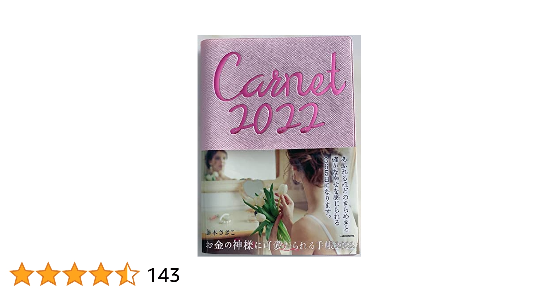 お金の神様に可愛がられる手帳  ２０２２ /ＫＡＤＯＫＡＷＡ/藤本さきこ（単行本） お金の神様に可愛がられる手帳 2022 / 藤本さきこ