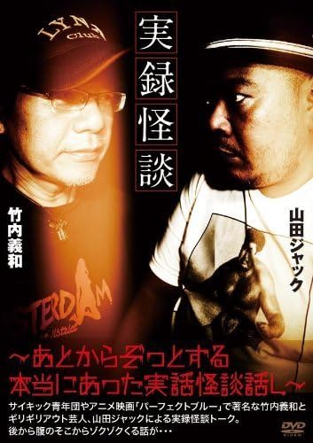 実録 怪談 ~あとからぞっとする本当にあった実話怪談話し~ [DVD] Amazon.co.jp: 実録 怪談 ~あとからぞっとする本当にあった実話