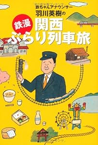 本の鉄ちゃんアナウンサー羽川英樹の「鉄漫」関西ぶらり列車旅の表紙