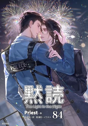 黙読 The Light in the Night[分冊版84] 黙読 The Light in the Night[分冊版］ (Pleiades Press)