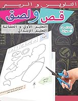 قص ولصق كتاب للأطفال تعلم استعمال المقص تل: cut and glue arabic workbook, scissor skills learning for kids اللغة العربية B089M61NCZ Book Cover