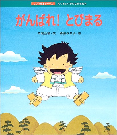 がんばれ!とびまる (しつけ絵本シリーズ)