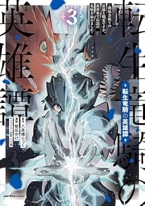 転生竜騎の英雄譚（3） (ジャルダンコミックス)