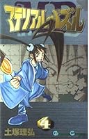 マテリアル・パズル 4 4757508999 Book Cover