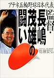 アテネ五輪野球日本代表監督・長嶋茂雄の闘い