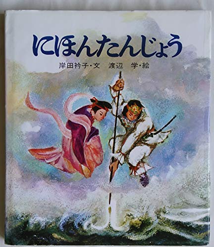 にほんたんじょう (ものがたり絵本 6)