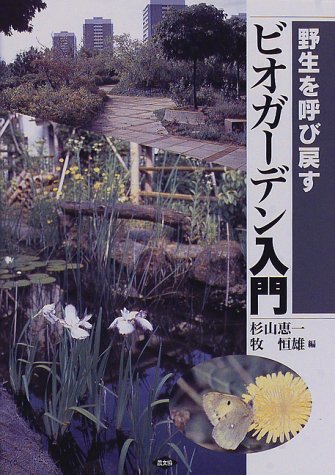 野生を呼び戻すビオガーデン入門