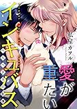 愛が重たいインキュバス ヘルベチカの記憶 (コミックマージナル)