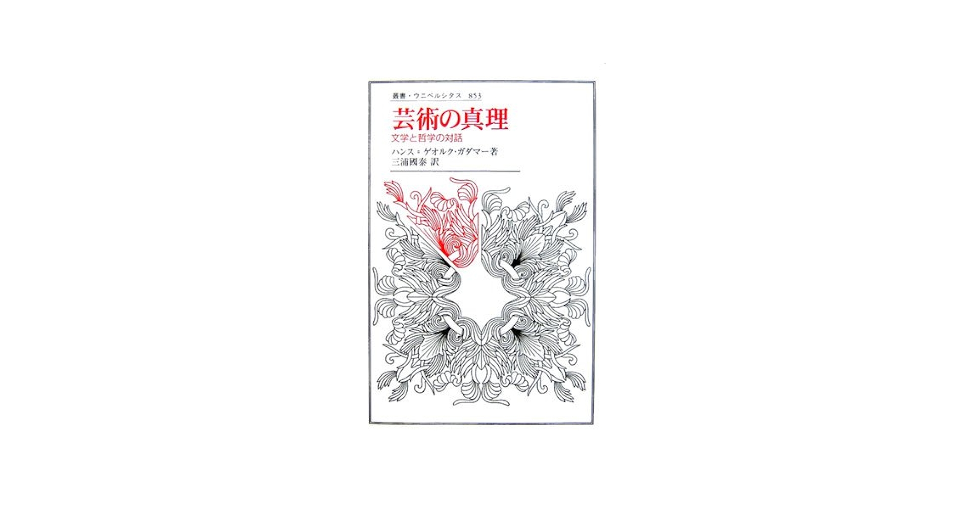 【中古】 ハンス＝ゲオルグ・ガダマーの芸術哲学 哲学的解釈学における言語性の問題/晃洋書房/小平健太 中古】 ハンス＝ゲオルグ・ガダマーの芸術哲学 哲学的解釈学