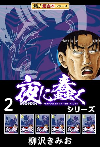 【極!超合本シリーズ】夜に蠢くシリーズ2巻