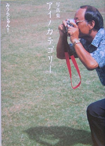 アイノカテゴリー