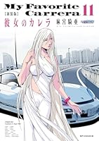 新装版　彼女のカレラ（11巻）