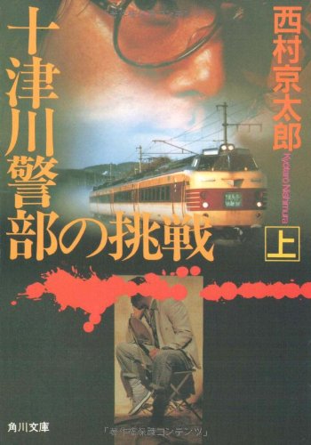 Amazon.com: 西村 京太郎: books, biography, latest update