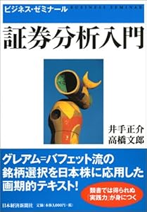 本のビジネスゼミナール 証券分析入門 (ビジネス・ゼミナール)の表紙
