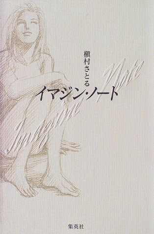 イマジン ノート 槇村 さとる 本 通販 Amazon