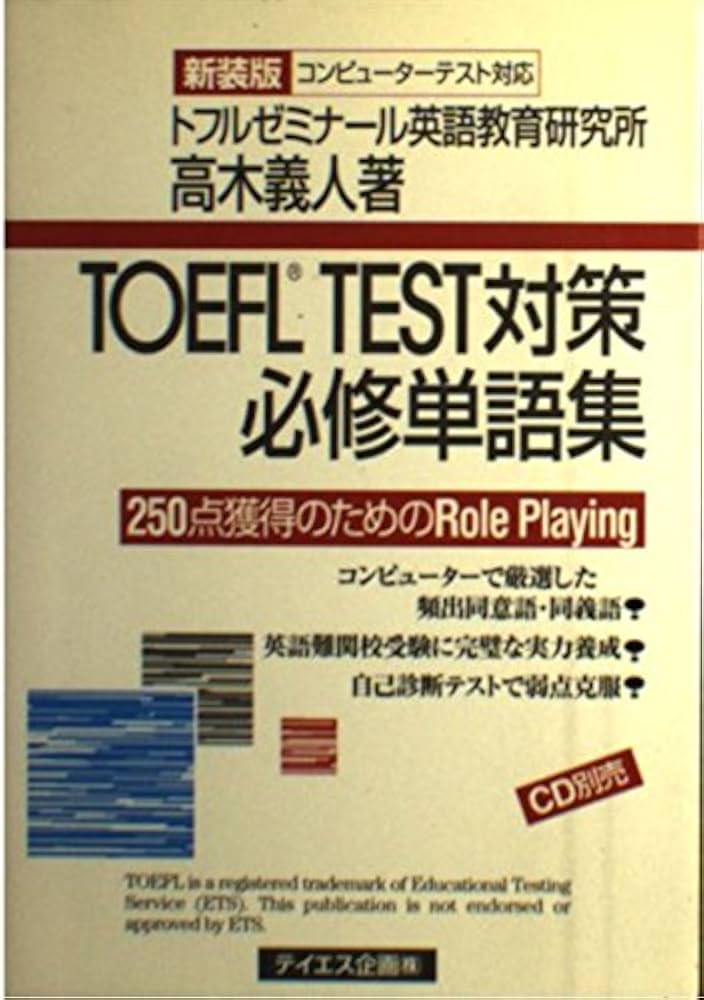 【中古】 ＴＯＥＦＬ　ＴＥＳＴ対策必修単語集 １００点獲得のためのｒｏｌｅ　ｐｌａｙｉｎｇ/テイエス企画/高木義人 TOEFL TEST対策必修単語集iBT対応 100点獲得のためのRole