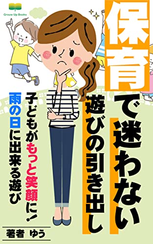 保育で迷わない遊びの引き出し: 急な雨でも「今日何しよう?」がなくなる!? (Grouw Up Books)