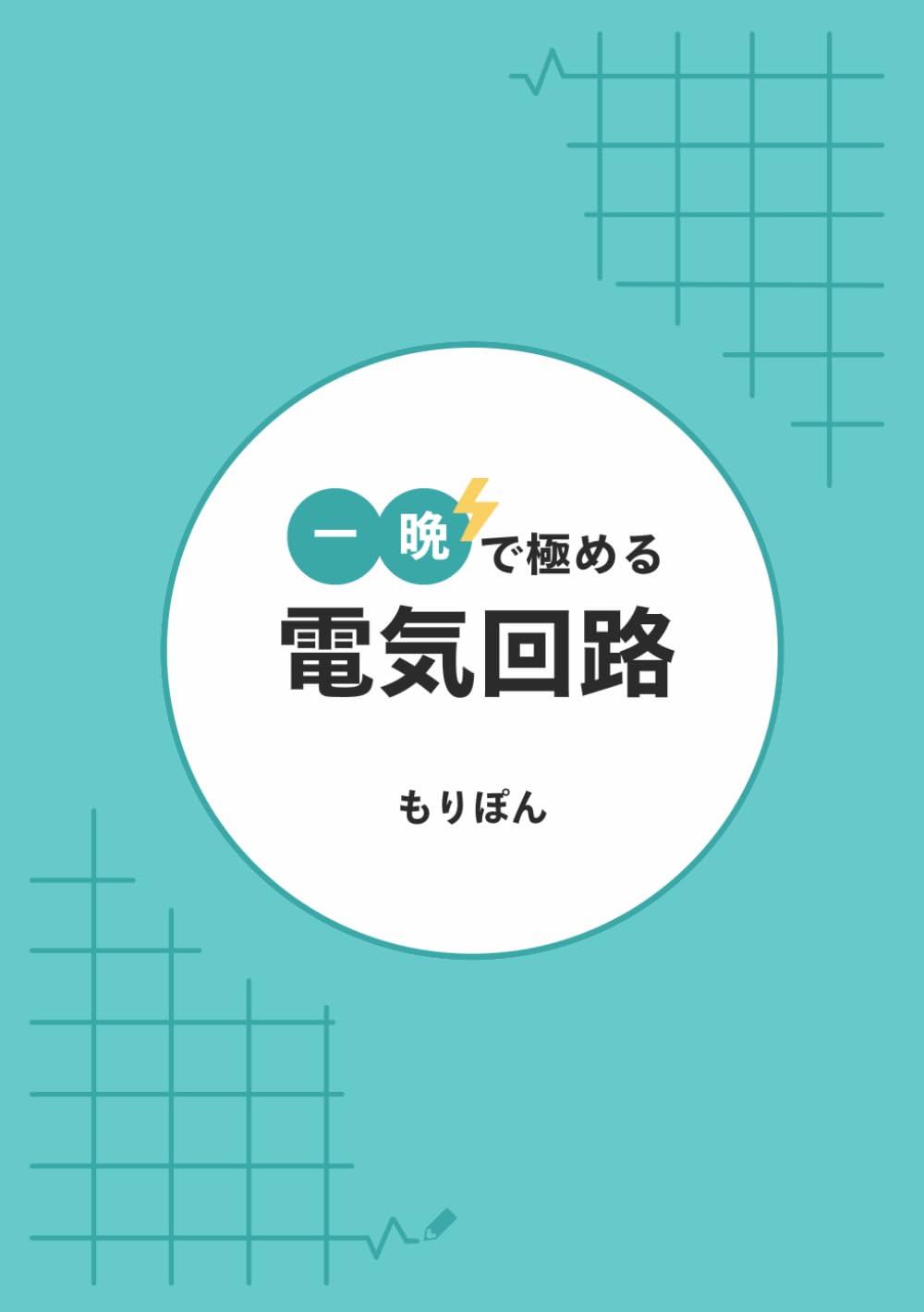 一晩で極める電気回路