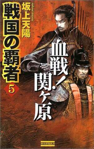 戦国の覇者〈5〉血戦!関ケ原 (歴史群像新書)
